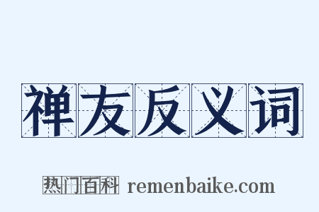 禅友反义词是什么意思的图片